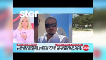 Άγιος Δημήτριος: Δολοφόνησαν με μία μαχαιριά στην καρδιά τον 27χρονο γιο Ταξίαρχου σε πάρκο