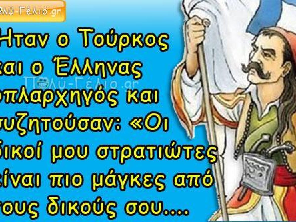 Ανέκδοτο: Επανάσταση 25 Μαρτίου 1821: Ήταν ο Τούρκος και ο Έλληνας οπλαρχηγός και…