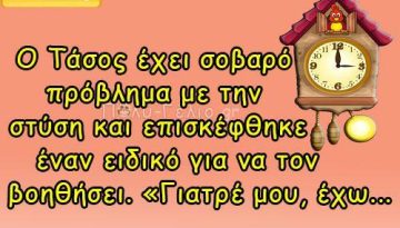 Ανέκδοτο: Ο Τάσος έχει σοβαρό πρόβλημα με την σtύση…