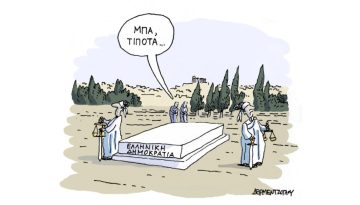 Δεν ανασταίνονται όλοι…