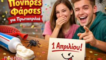 Πονηρές Φάρσες για Πρωταπριλιά – Τα πιο ξεκαρδιστικά βίντεο που θα σου δώσουν ιδέες!